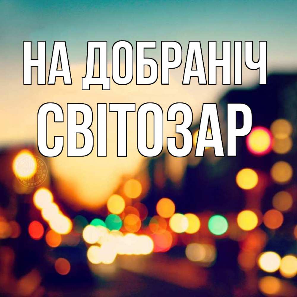 Открытка на каждый день з підписом, Світозар На добраніч город Прикольна листівка з побажанням онлайн скачати безкоштовно 
