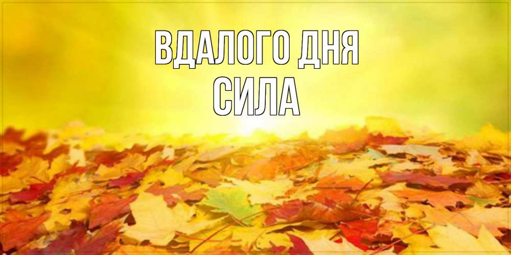 Открытка на каждый день з підписом, Сила Вдалого дня пожелания удачного дня Прикольна листівка з побажанням онлайн скачати безкоштовно 