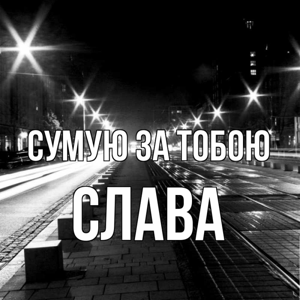 Открытка на каждый день з підписом, Слава Сумую за тобою проспект Прикольна листівка з побажанням онлайн скачати безкоштовно 
