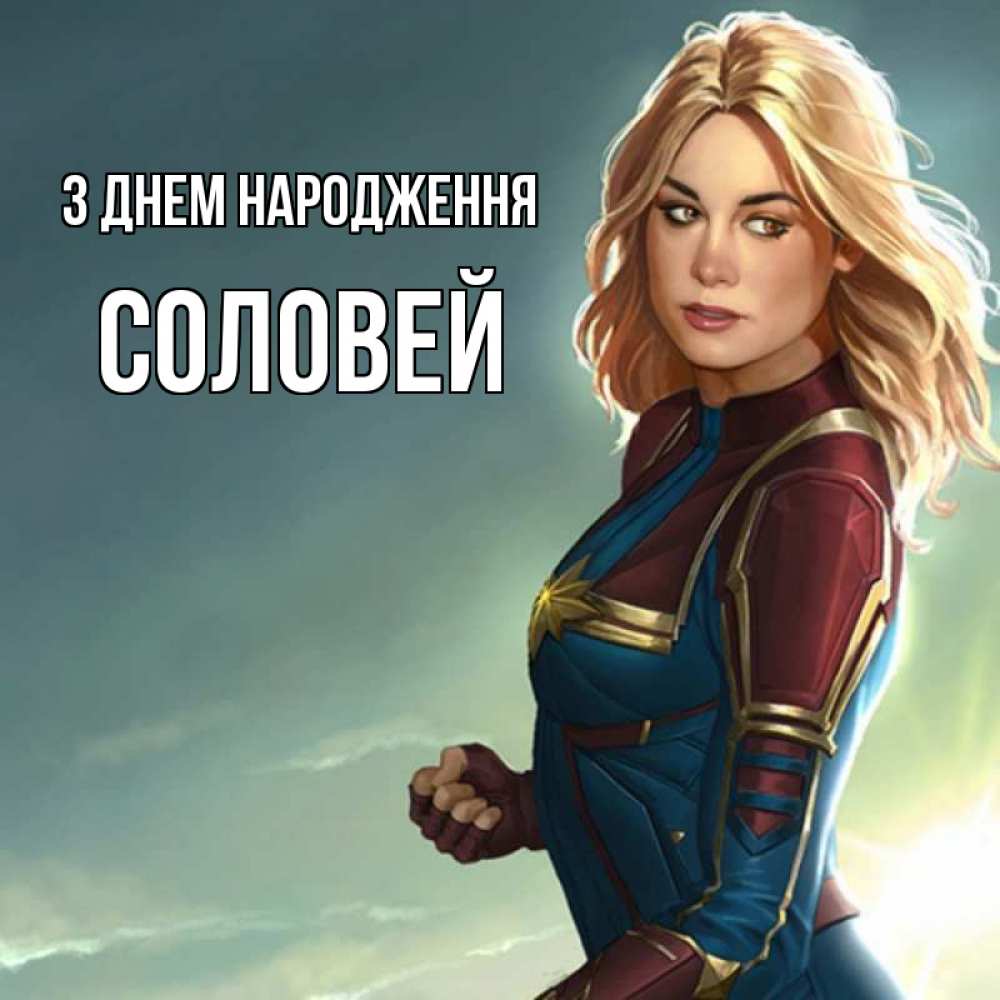 Открытка на каждый день з підписом, Соловей З Днем народження холод жара Прикольна листівка з побажанням онлайн скачати безкоштовно 