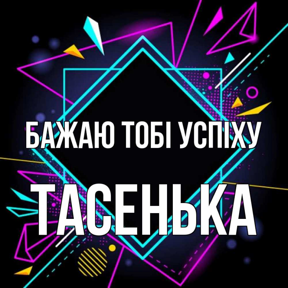 Открытка на каждый день з підписом, Тасенька Бажаю тобі успіху рамочки Прикольна листівка з побажанням онлайн скачати безкоштовно 