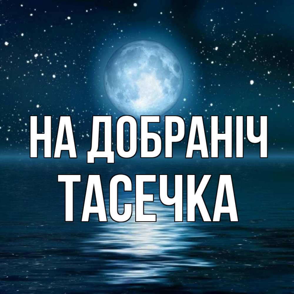Открытка на каждый день з підписом, Тасечка На добраніч звезды Прикольна листівка з побажанням онлайн скачати безкоштовно 