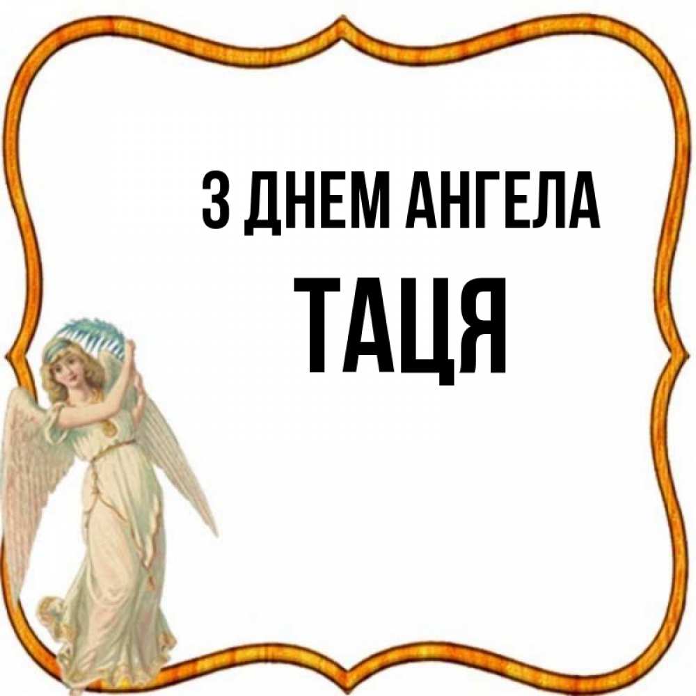 Открытка на каждый день з підписом, Таця З Днем ангела рамочка простая Прикольна листівка з побажанням онлайн скачати безкоштовно 