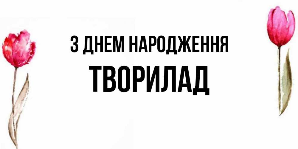 Открытка на каждый день з підписом, Творилад З Днем народження открытки акварелью с цветами Прикольна листівка з побажанням онлайн скачати безкоштовно 