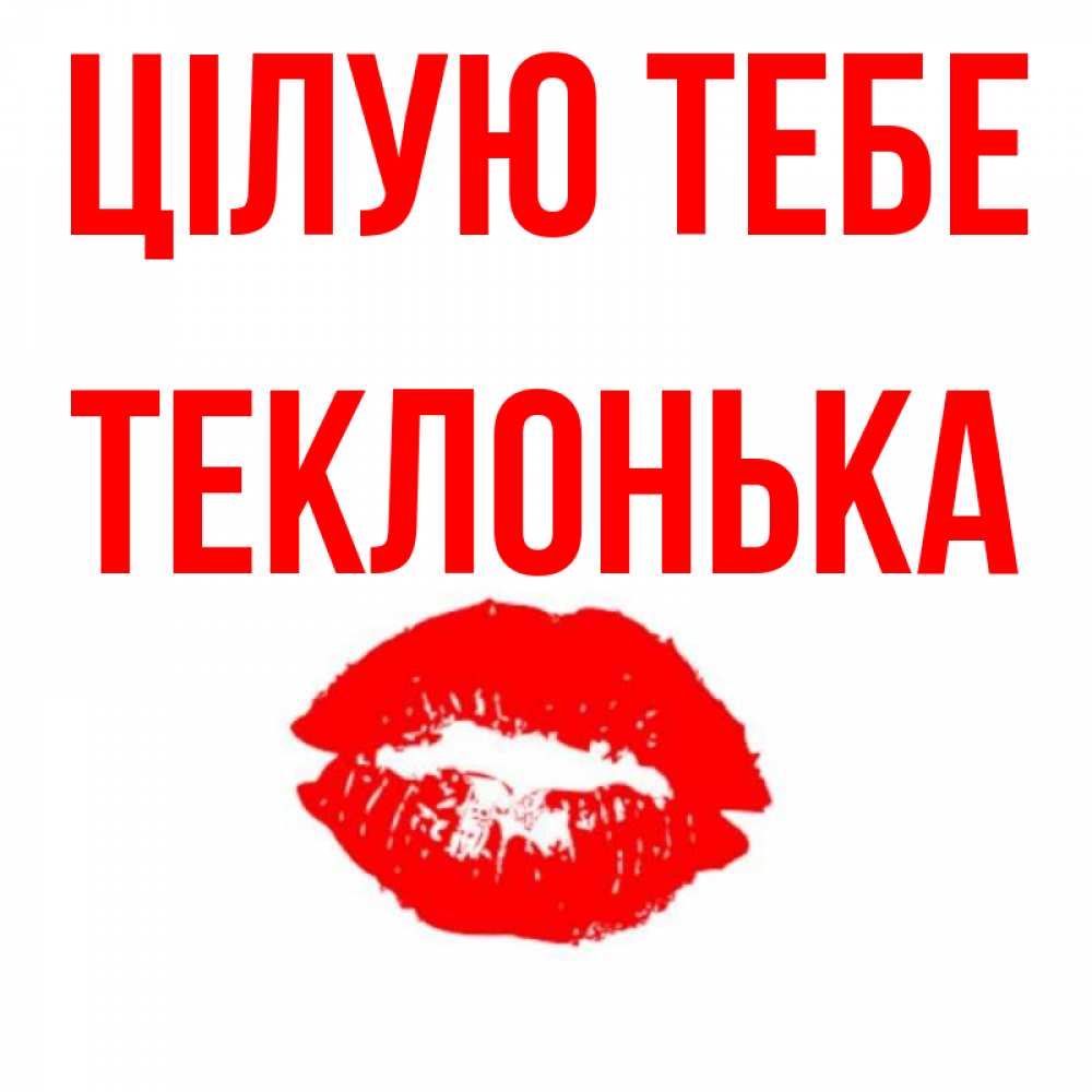 Открытка на каждый день з підписом, Теклонька Цілую тебе помада и губы Прикольна листівка з побажанням онлайн скачати безкоштовно 
