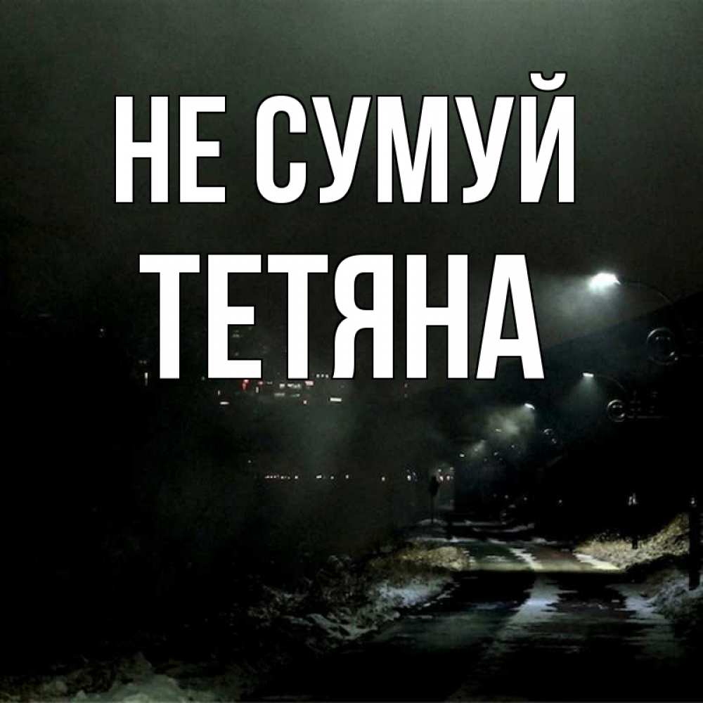 Открытка на каждый день з підписом, Тетяна Не сумуй фонари Прикольна листівка з побажанням онлайн скачати безкоштовно 