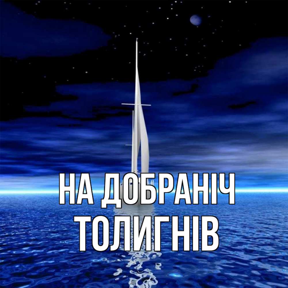 Открытка на каждый день з підписом, Толигнів На добраніч ночью Прикольна листівка з побажанням онлайн скачати безкоштовно 