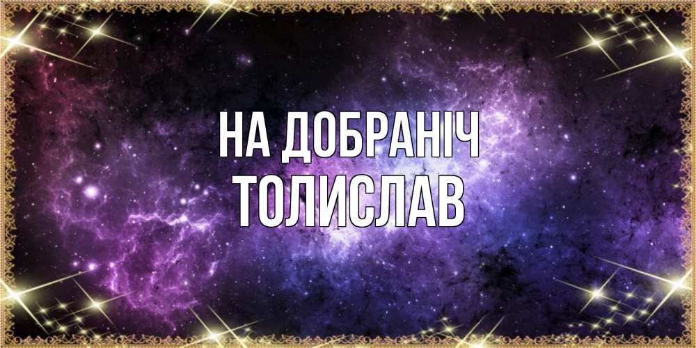 Открытка на каждый день з підписом, Толислав На добраніч пожелания сладких снов для любимого Прикольна листівка з побажанням онлайн скачати безкоштовно 