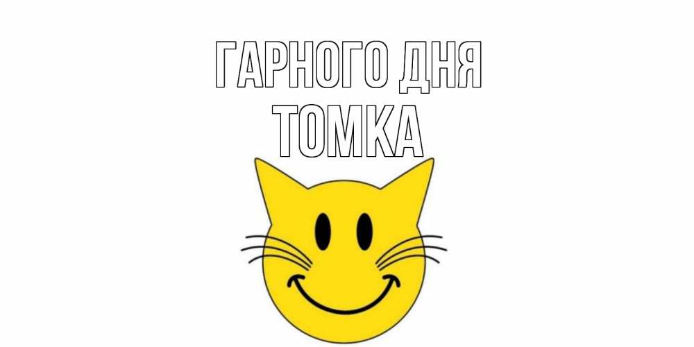 Открытка на каждый день з підписом, Томка Гарного дня открытка с котом Прикольна листівка з побажанням онлайн скачати безкоштовно 