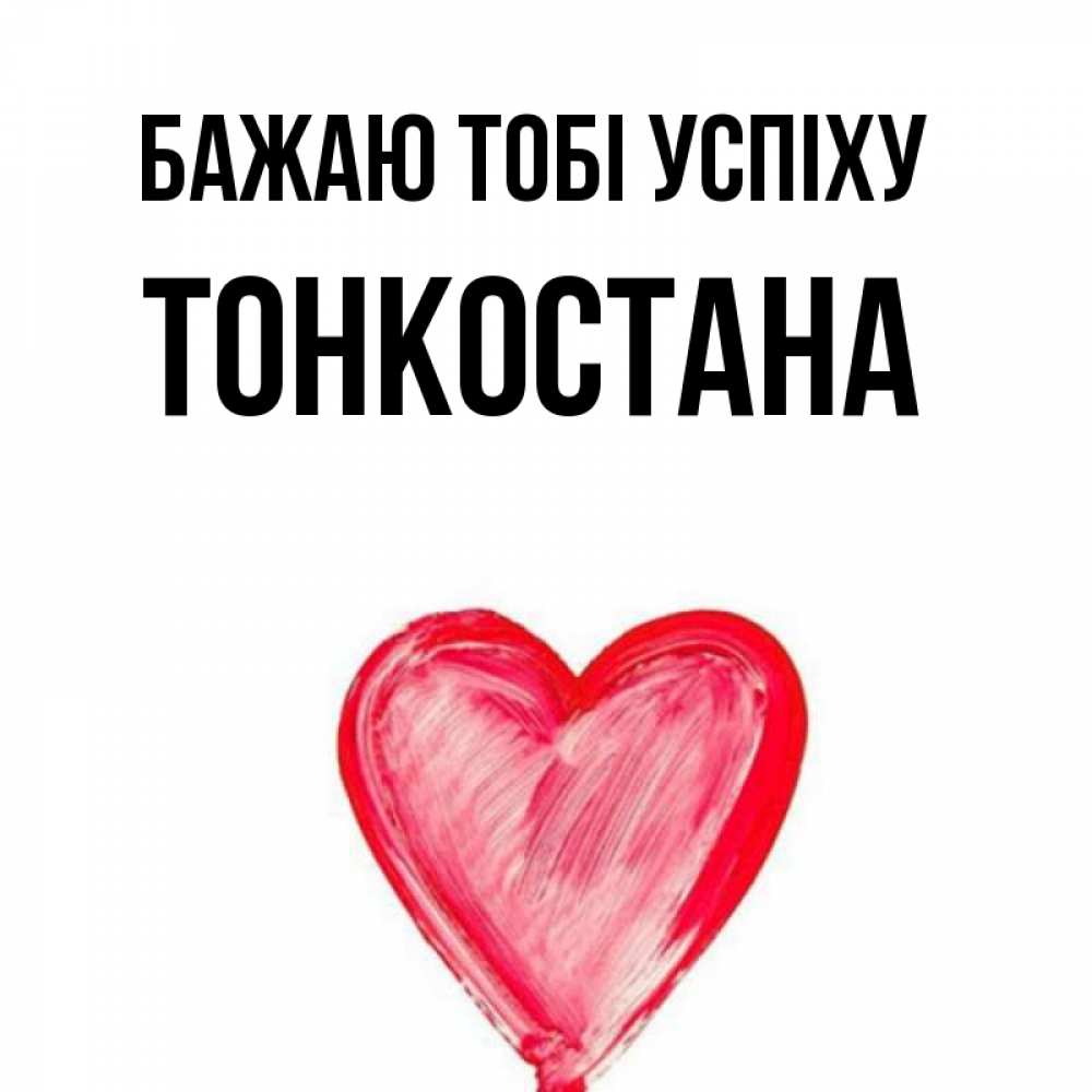 Открытка на каждый день з підписом, Тонкостана Бажаю тобі успіху рисунок маркером Прикольна листівка з побажанням онлайн скачати безкоштовно 