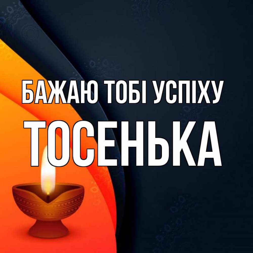 Открытка на каждый день з підписом, Тосенька Бажаю тобі успіху абстрактный фон Прикольна листівка з побажанням онлайн скачати безкоштовно 