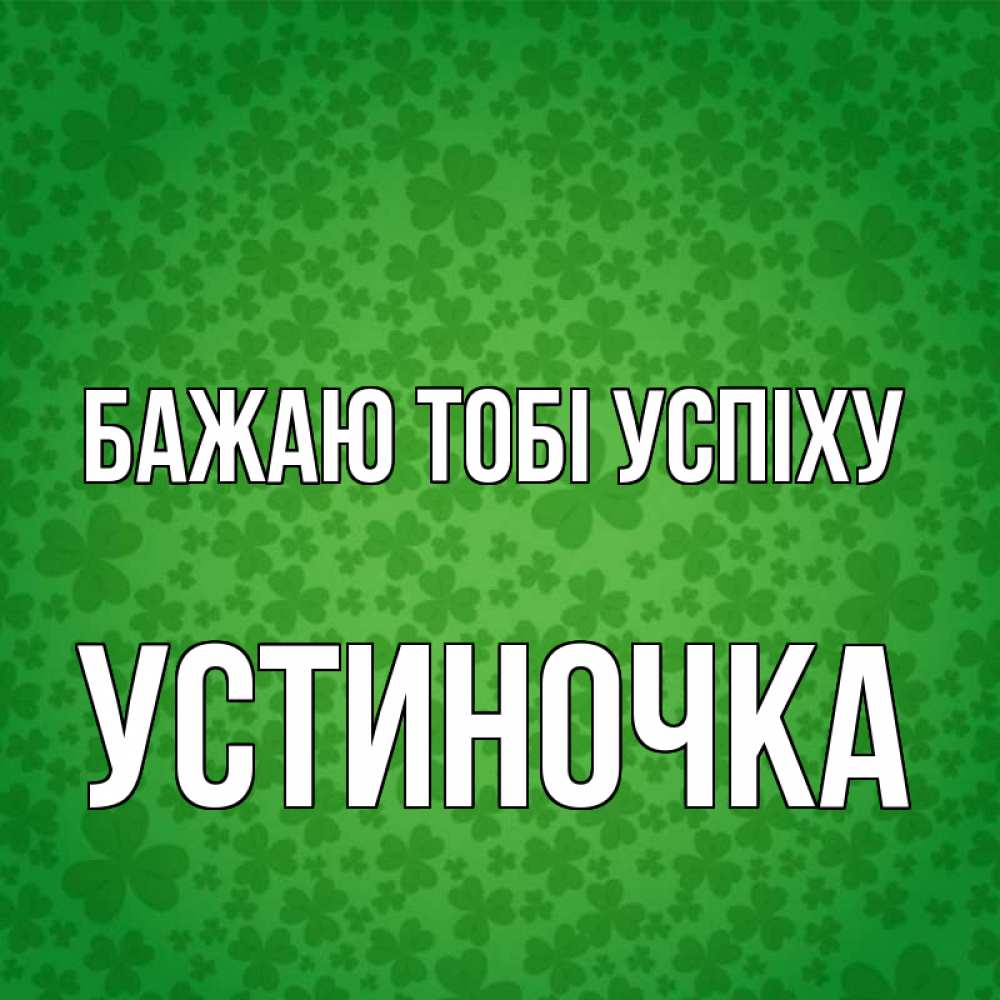 Открытка на каждый день з підписом, Устиночка Бажаю тобі успіху много листочков на удачу Прикольна листівка з побажанням онлайн скачати безкоштовно 