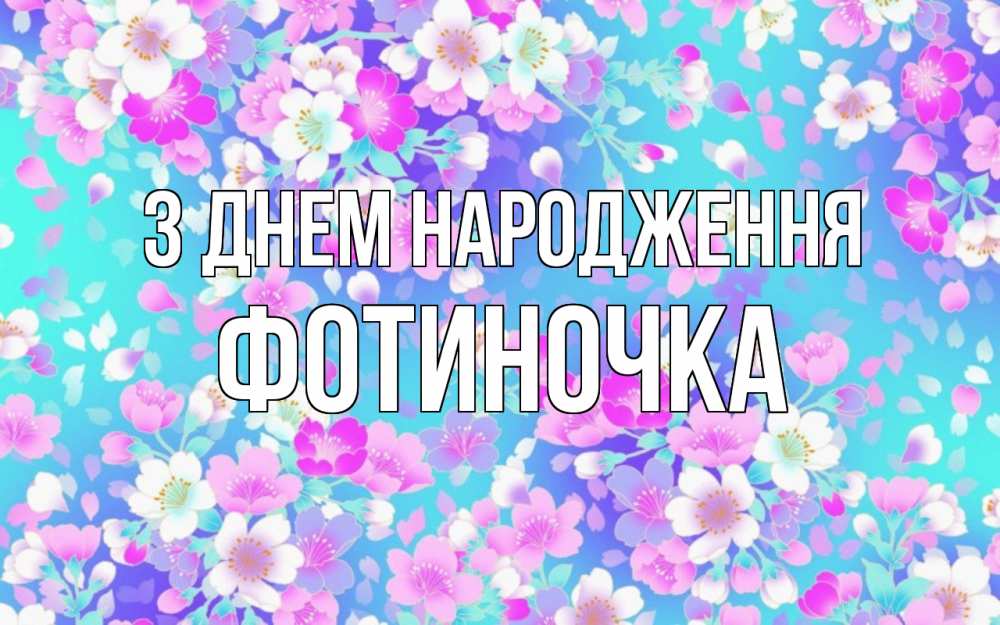 Открытка на каждый день з підписом, Фотиночка З Днем народження открытка с заливкой Прикольна листівка з побажанням онлайн скачати безкоштовно 