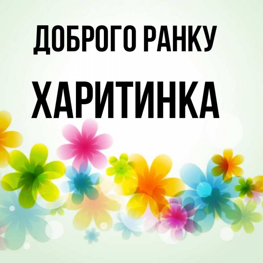 Открытка на каждый день з підписом, Харитинка Доброго ранку позитивные цветочки Прикольна листівка з побажанням онлайн скачати безкоштовно 