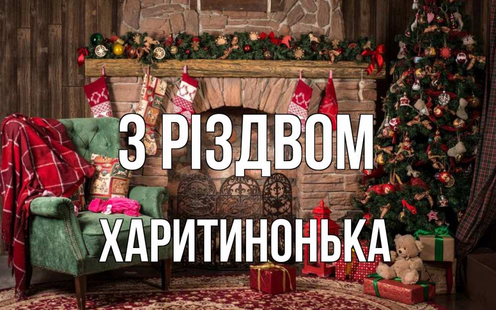 Открытка на каждый день з підписом, Харитинонька З Різдвом рождество, камин, ель Прикольна листівка з побажанням онлайн скачати безкоштовно 