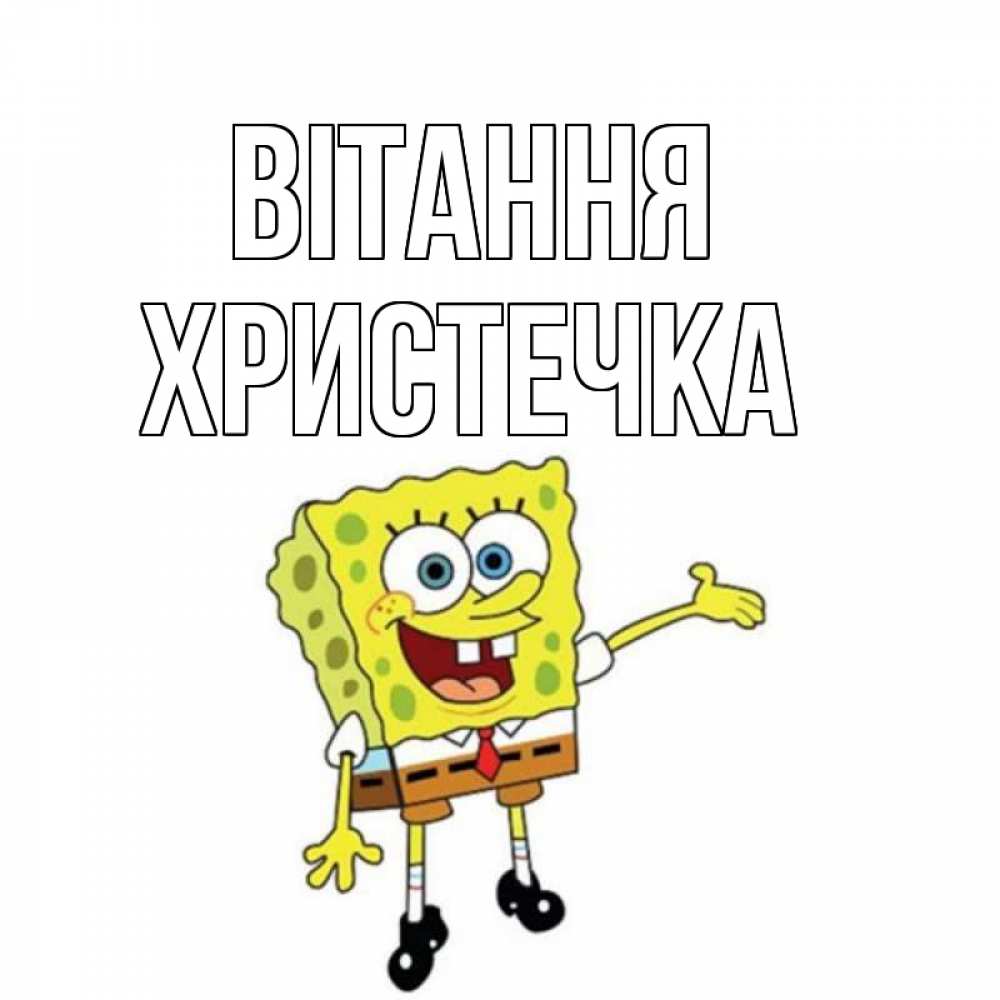 Открытка на каждый день з підписом, Христечка Вітання спанч Боб на позитиве Прикольна листівка з побажанням онлайн скачати безкоштовно 