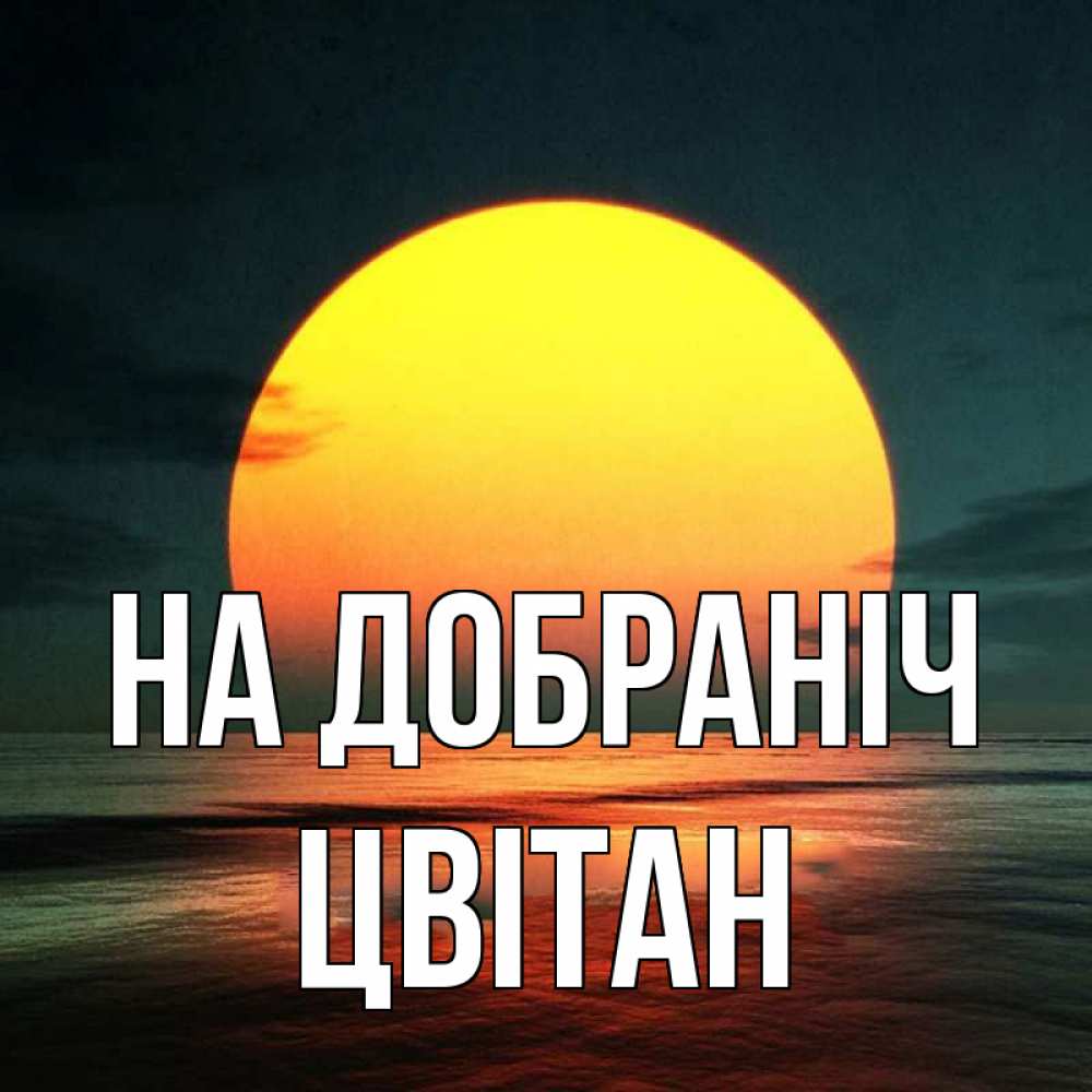 Открытка на каждый день з підписом, Цвітан На добраніч огромный диск солнц Прикольна листівка з побажанням онлайн скачати безкоштовно 