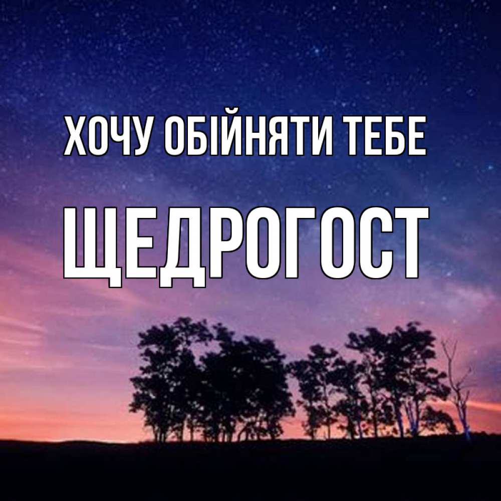 Открытка на каждый день з підписом, Щедрогост Хочу обійняти тебе силуэты деревьев Прикольна листівка з побажанням онлайн скачати безкоштовно 
