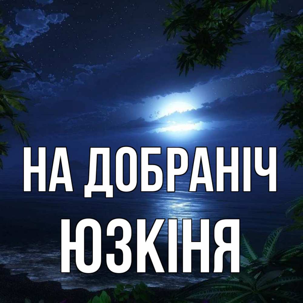 Открытка на каждый день з підписом, Юзкіня На добраніч тропический остров Прикольна листівка з побажанням онлайн скачати безкоштовно 