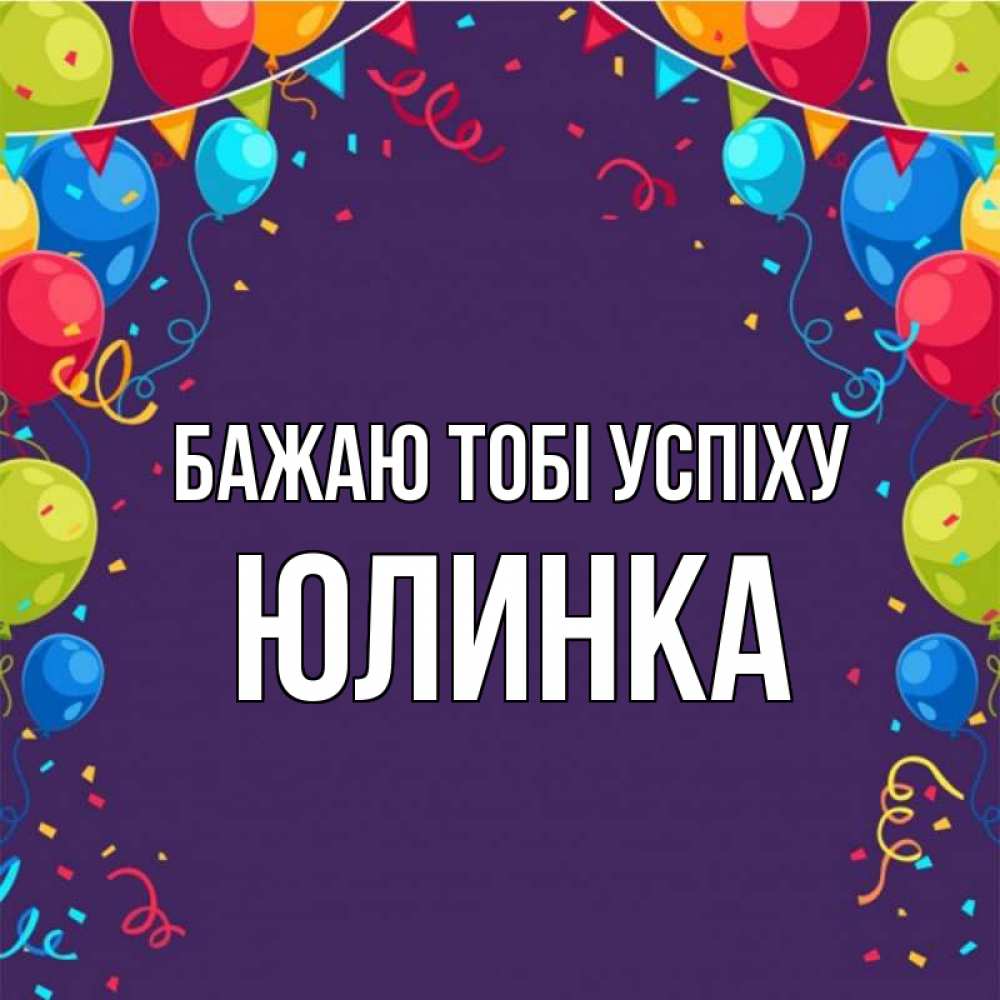 Открытка на каждый день з підписом, Юлинка Бажаю тобі успіху шары Прикольна листівка з побажанням онлайн скачати безкоштовно 