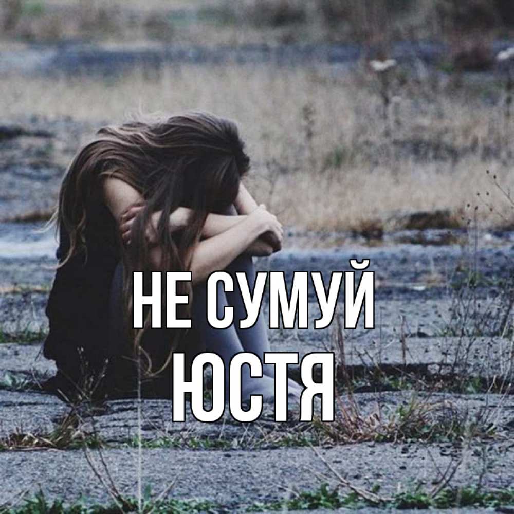Открытка на каждый день з підписом, Юстя Не сумуй длинные волосы и камни Прикольна листівка з побажанням онлайн скачати безкоштовно 