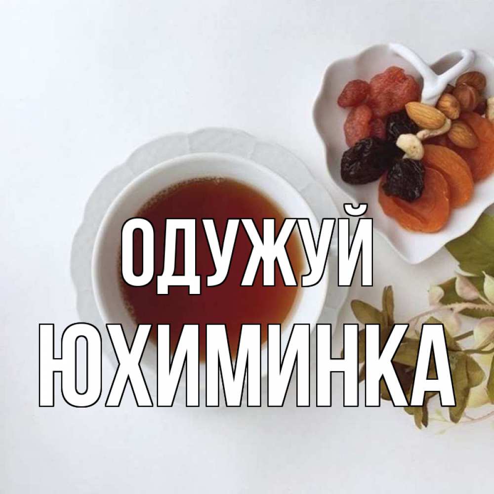 Открытка на каждый день з підписом, Юхиминка Одужуй неизвестные растения Прикольна листівка з побажанням онлайн скачати безкоштовно 
