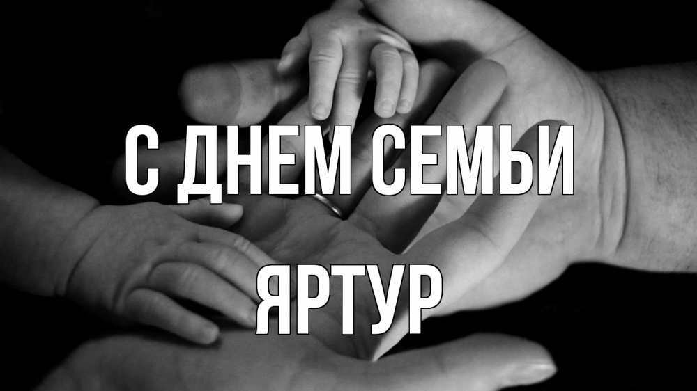 Открытка на каждый день з підписом, Яртур С днем семьи с днем семьи Прикольна листівка з побажанням онлайн скачати безкоштовно 