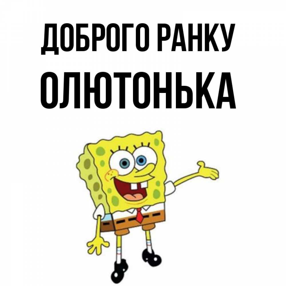 Открытка на каждый день з підписом, Олютонька Доброго ранку губка боб улыбается Прикольна листівка з побажанням онлайн скачати безкоштовно 