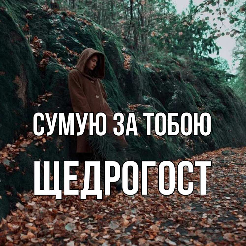 Открытка на каждый день з підписом, Щедрогост Сумую за тобою скука 1 Прикольна листівка з побажанням онлайн скачати безкоштовно 