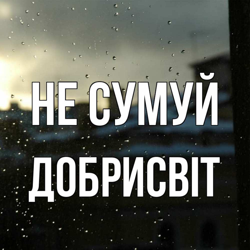 Открытка на каждый день з підписом, Добрисвіт Не сумуй вид на крыши Прикольна листівка з побажанням онлайн скачати безкоштовно 