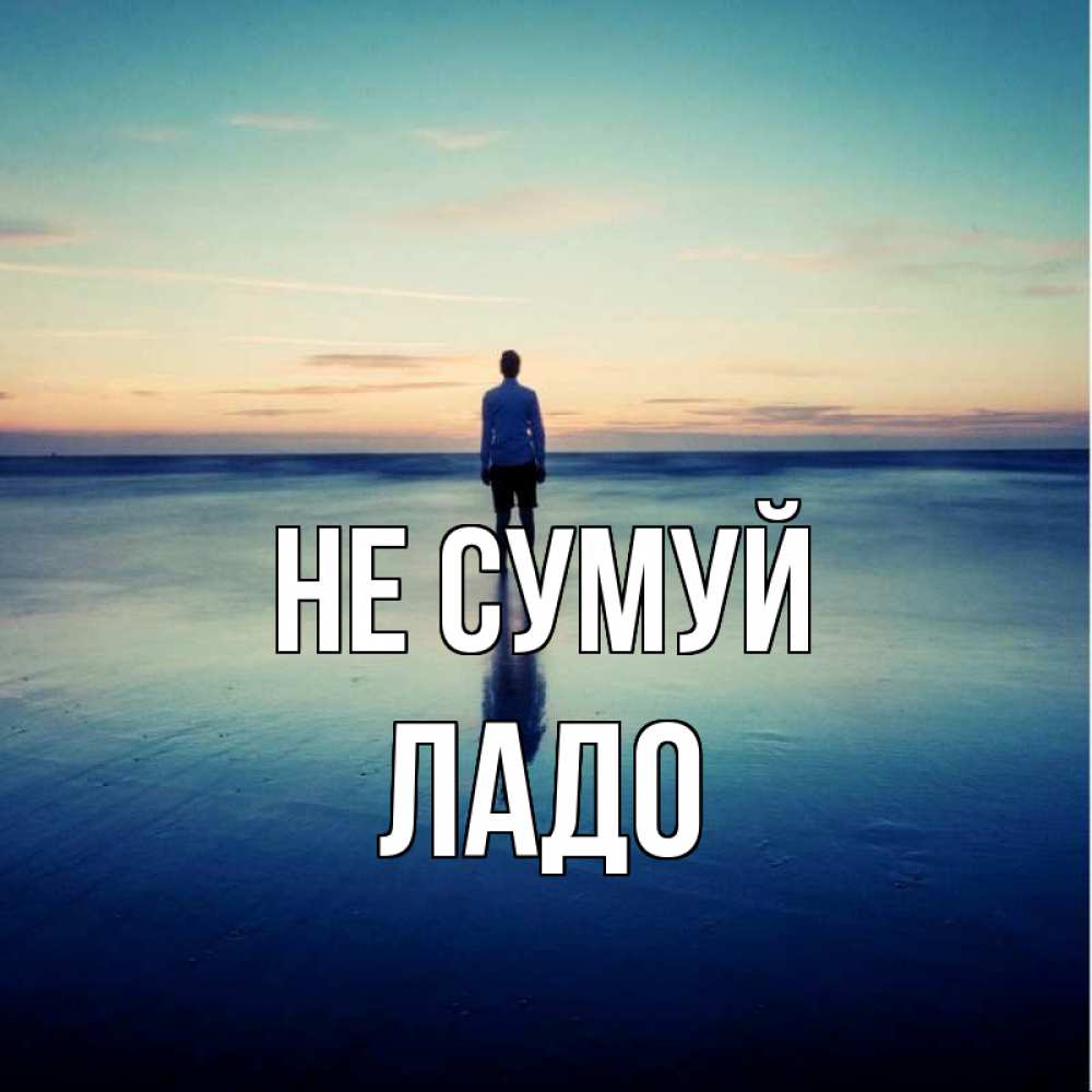 Открытка на каждый день з підписом, Ладо Не сумуй небо и гладь льда Прикольна листівка з побажанням онлайн скачати безкоштовно 