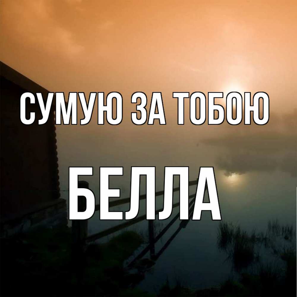 Открытка на каждый день з підписом, Белла Сумую за тобою приходи ко мне на чай Прикольна листівка з побажанням онлайн скачати безкоштовно 