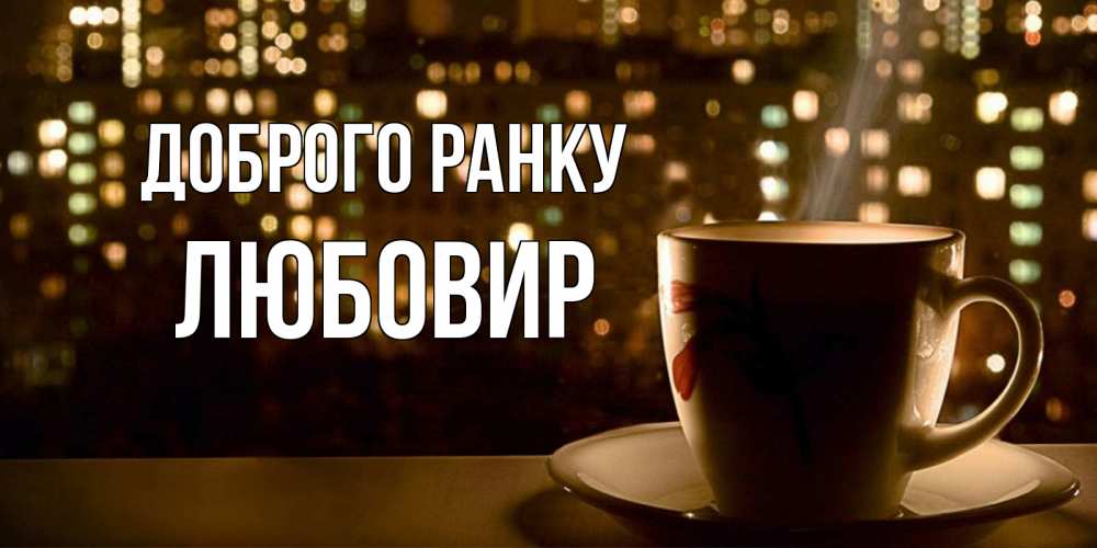 Открытка на каждый день з підписом, Любовир Доброго ранку утрешнее настроение Прикольна листівка з побажанням онлайн скачати безкоштовно 