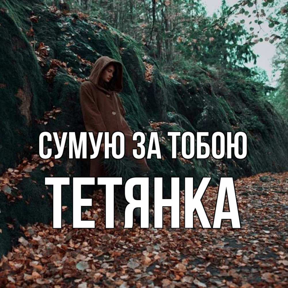 Открытка на каждый день з підписом, Тетянка Сумую за тобою скука 1 Прикольна листівка з побажанням онлайн скачати безкоштовно 