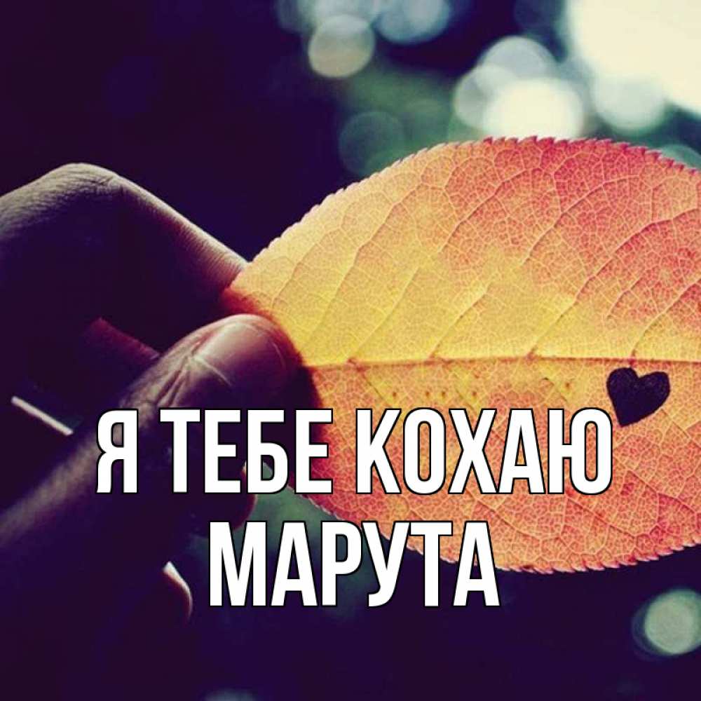 Открытка на каждый день з підписом, Марута Я тебе кохаю держу лист Прикольна листівка з побажанням онлайн скачати безкоштовно 