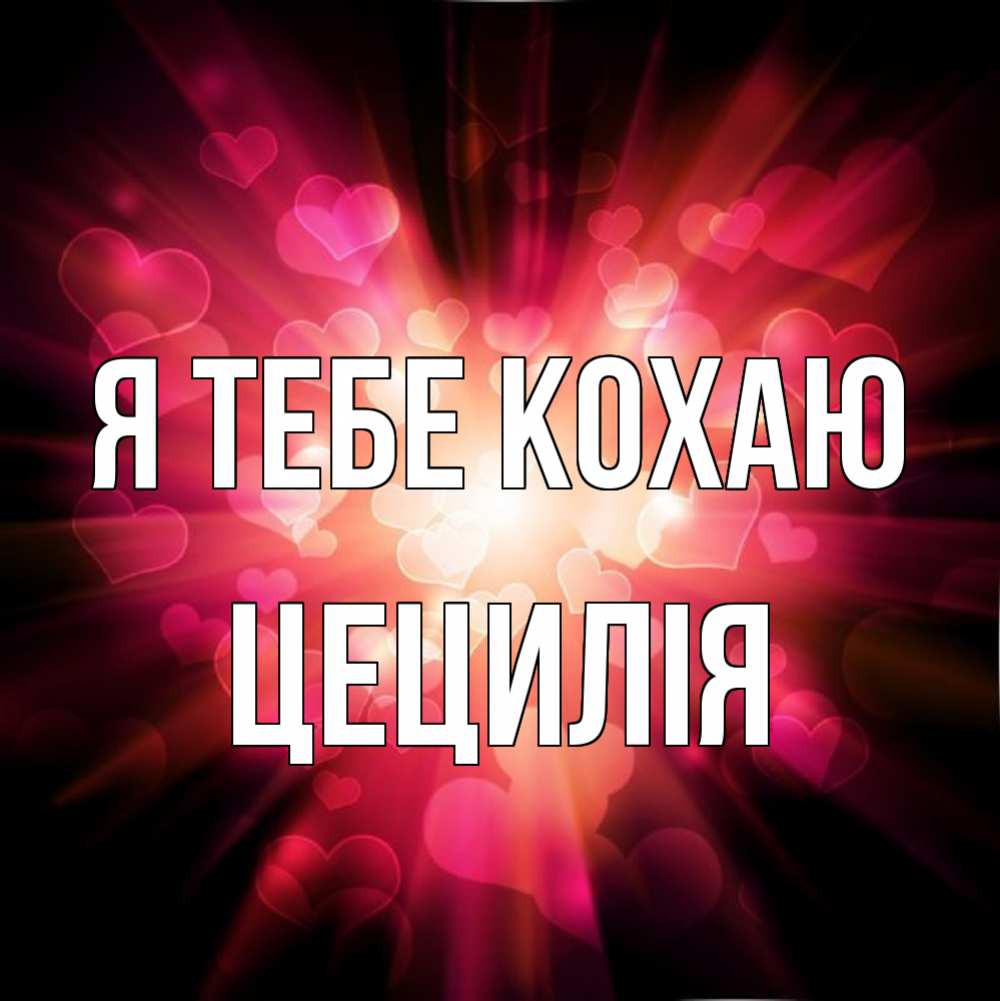 Открытка на каждый день з підписом, Цецилія Я тебе кохаю рамочка 1 Прикольна листівка з побажанням онлайн скачати безкоштовно 