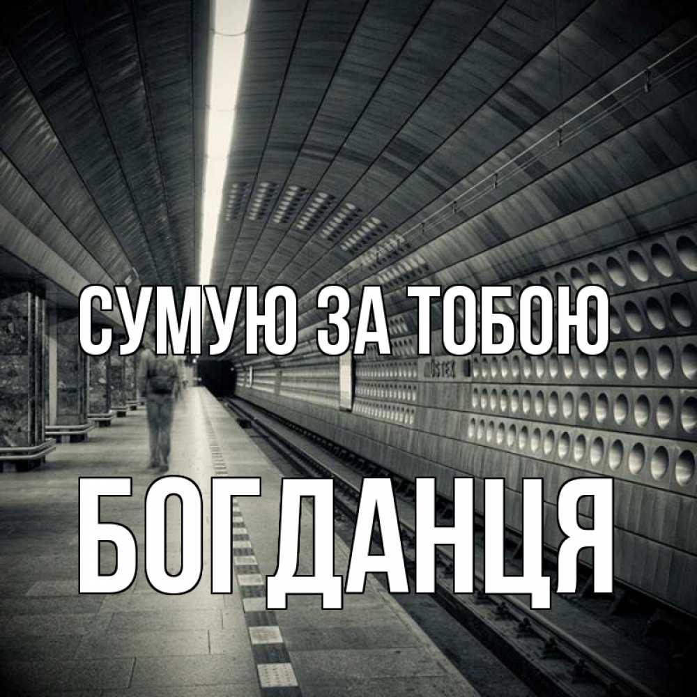 Открытка на каждый день з підписом, Богданця Сумую за тобою приезжай 1 Прикольна листівка з побажанням онлайн скачати безкоштовно 