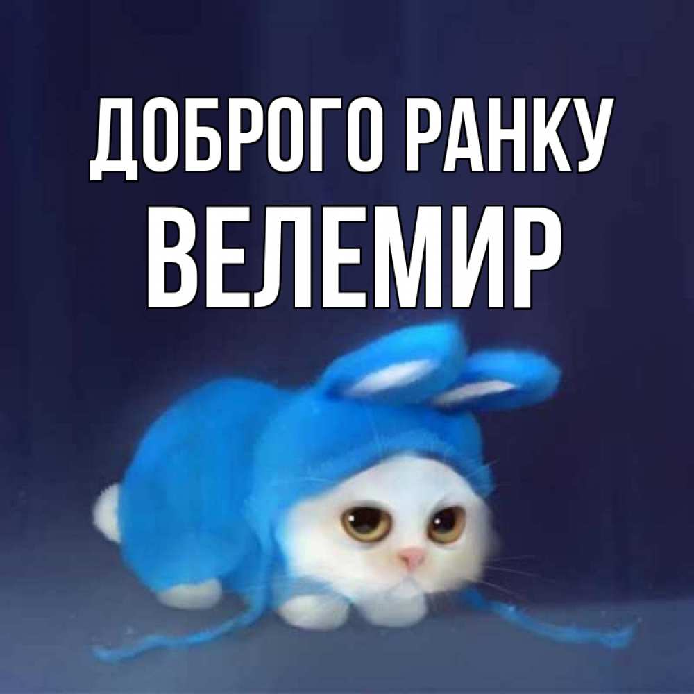 Открытка на каждый день з підписом, Велемир Доброго ранку открытки красивые скачать бесплатно Прикольна листівка з побажанням онлайн скачати безкоштовно 