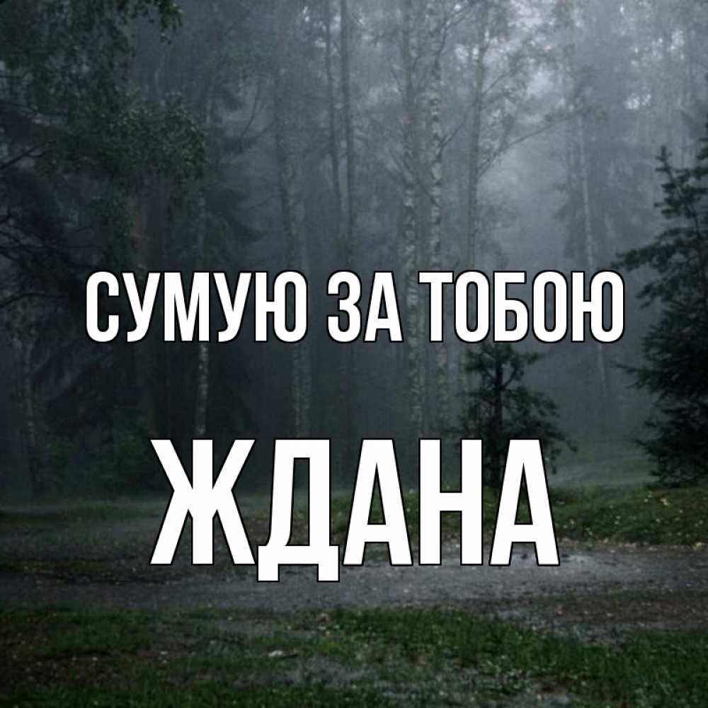 Открытка на каждый день з підписом, Ждана Сумую за тобою одна и плохо мне Прикольна листівка з побажанням онлайн скачати безкоштовно 