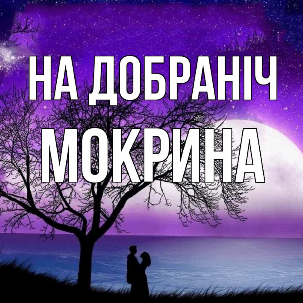Открытка на каждый день з підписом, Мокрина На добраніч огромная луна и парочка Прикольна листівка з побажанням онлайн скачати безкоштовно 
