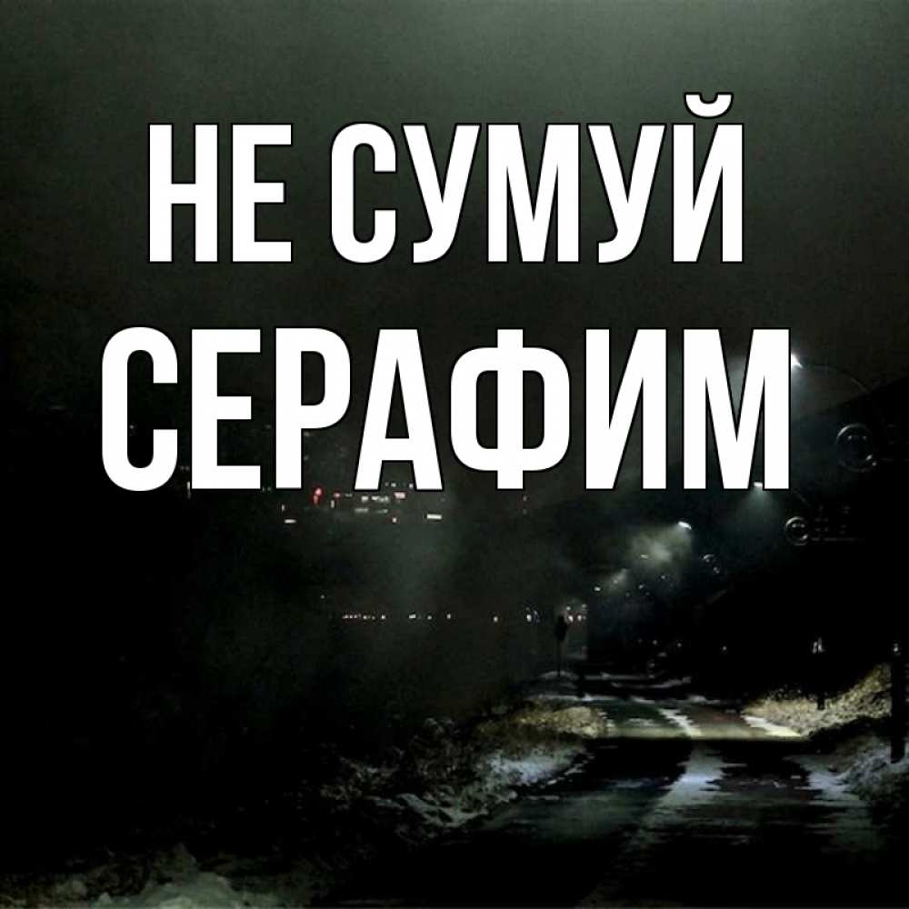 Открытка на каждый день з підписом, Серафим Не сумуй фонари Прикольна листівка з побажанням онлайн скачати безкоштовно 
