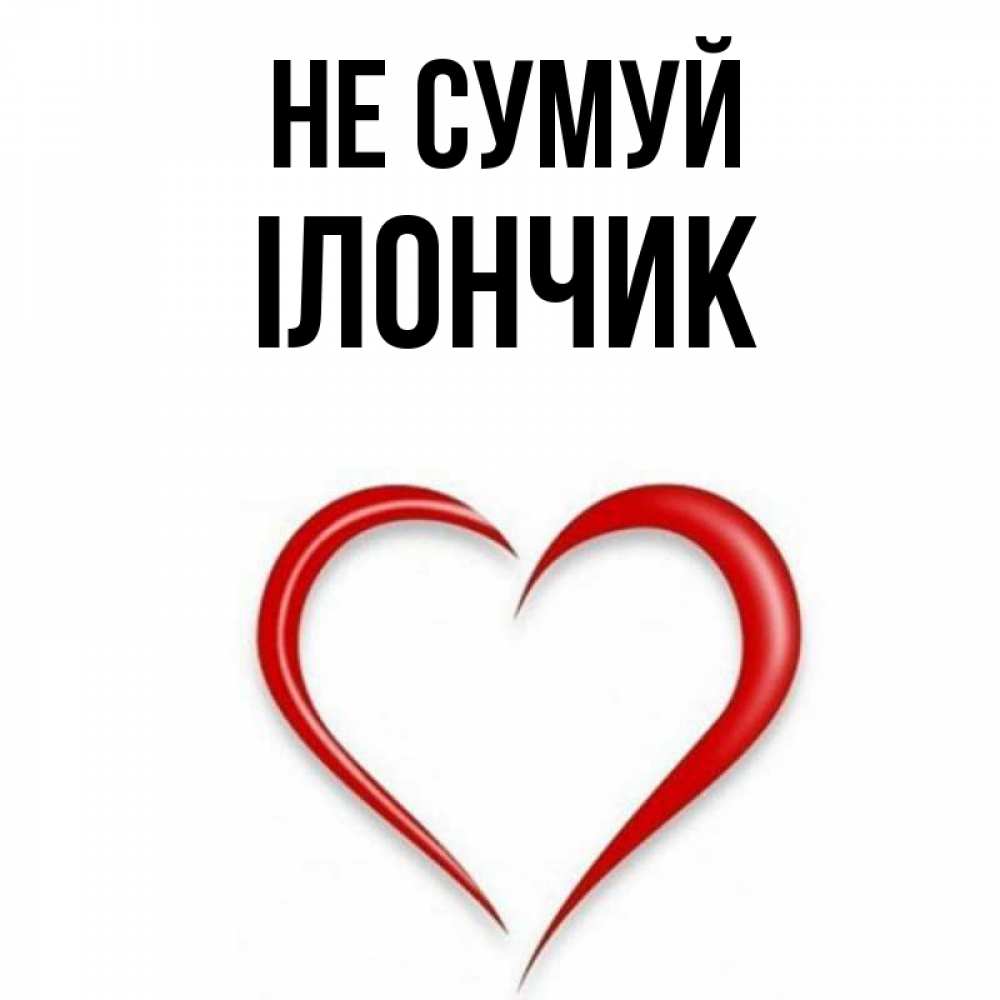 Открытка на каждый день з підписом, Ілончик Не сумуй для любимой Прикольна листівка з побажанням онлайн скачати безкоштовно 