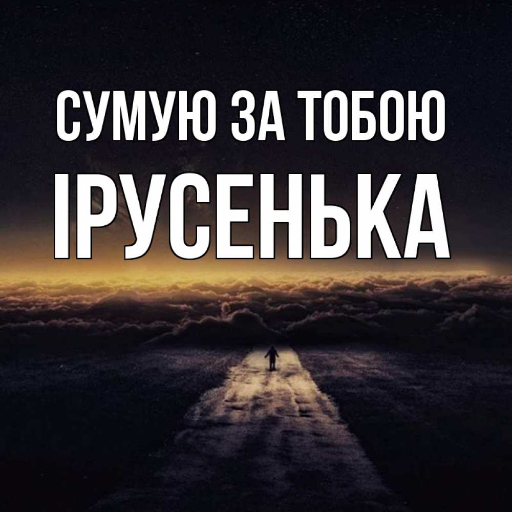 Открытка на каждый день з підписом, Ірусенька Сумую за тобою идем Прикольна листівка з побажанням онлайн скачати безкоштовно 