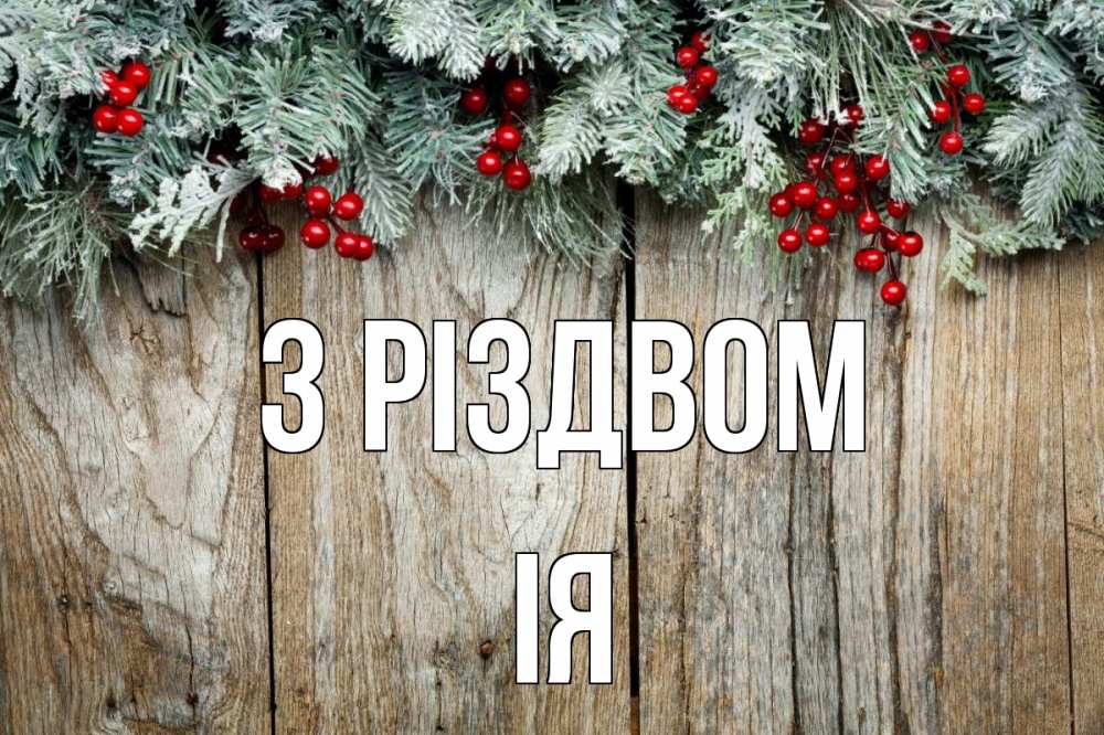Открытка на каждый день з підписом, Ія З Різдвом с рождеством Прикольна листівка з побажанням онлайн скачати безкоштовно 