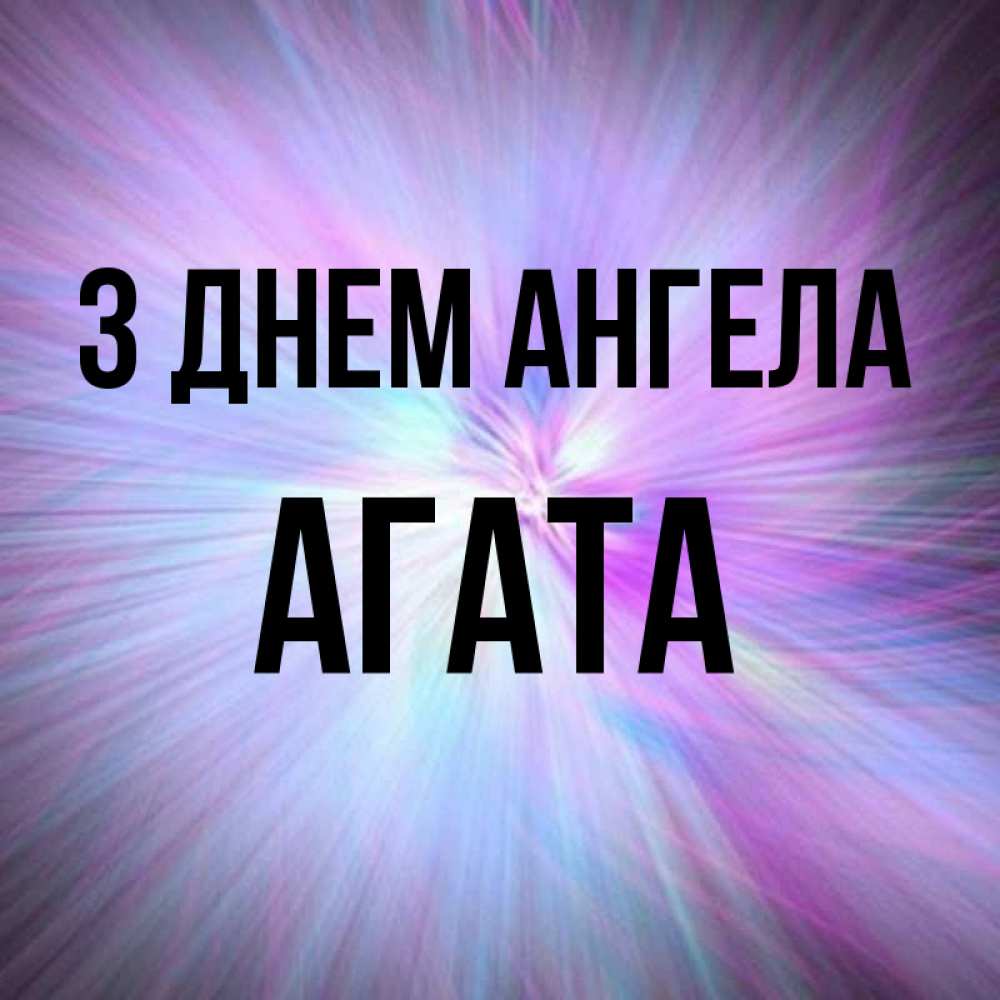 Открытка на каждый день з підписом, Агата З Днем ангела ангельский свет Прикольна листівка з побажанням онлайн скачати безкоштовно 
