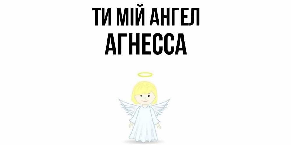 Открытка на каждый день з підписом, Агнесса Ти мій ангел ангел Прикольна листівка з побажанням онлайн скачати безкоштовно 