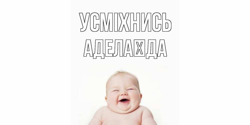 Открытка на каждый день з підписом, Аделаїда Усміхнись ребенок Прикольна листівка з побажанням онлайн скачати безкоштовно 