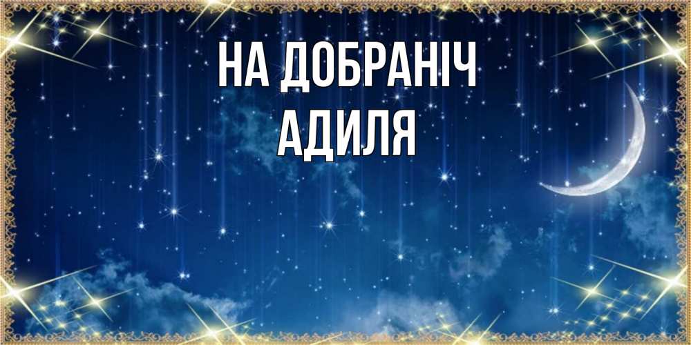Открытка на каждый день з підписом, Адиля На добраніч звездопад и месяц на открытках ко сну Прикольна листівка з побажанням онлайн скачати безкоштовно 
