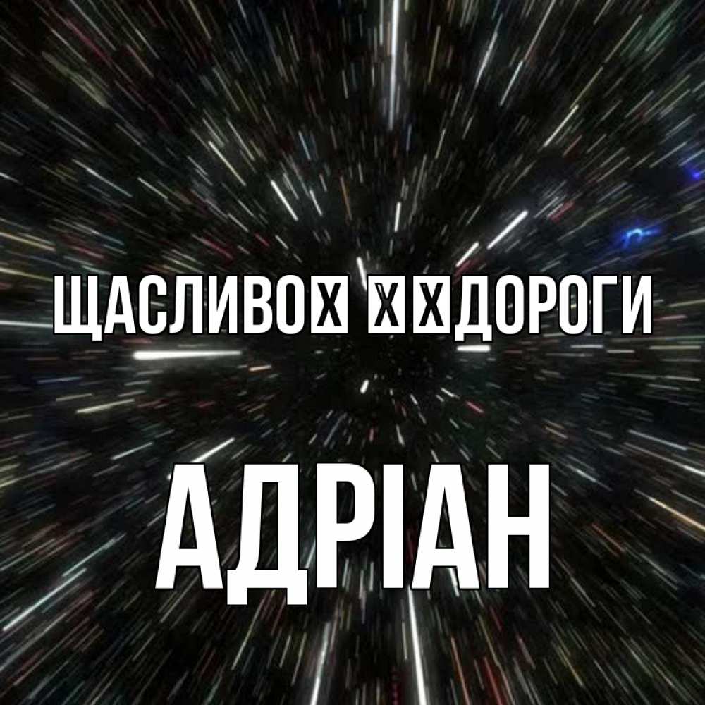 Открытка на каждый день з підписом, Адріан Щасливої ​​дороги туннель Прикольна листівка з побажанням онлайн скачати безкоштовно 