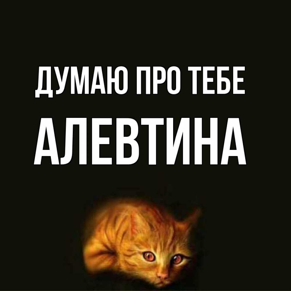 Открытка на каждый день з підписом, Алевтина Думаю про тебе рыжий Прикольна листівка з побажанням онлайн скачати безкоштовно 